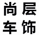 尚层车饰名品店