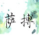 萨搏本家专卖店 店铺LOGO
