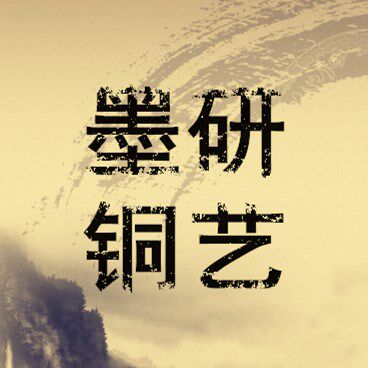 墨研铜艺
