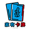 家有卡牌 店铺LOGO