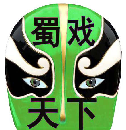 蜀戏天下变脸服装