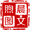 煦晨印章制作