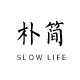 朴简杂货