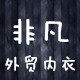 非凡外贸内衣