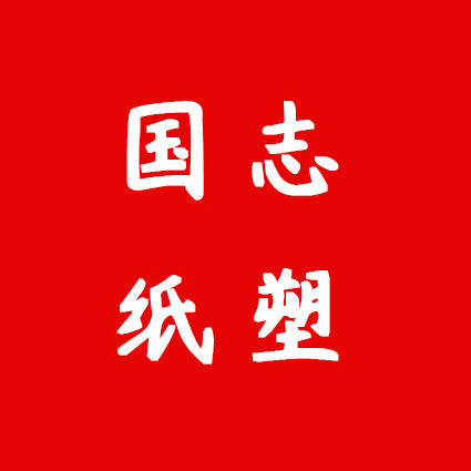 国志纸塑