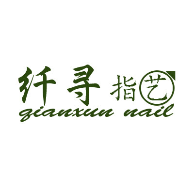 纤寻贸易有限公司