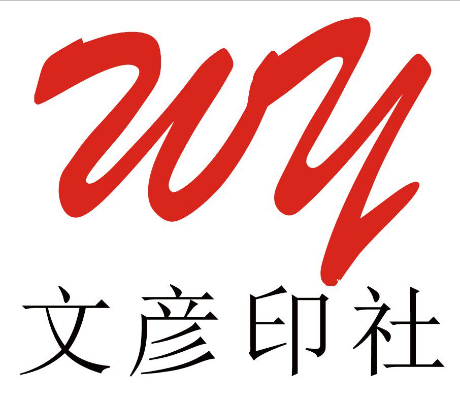 文彦印社 店铺LOGO