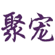 众纳宠物用品专营店