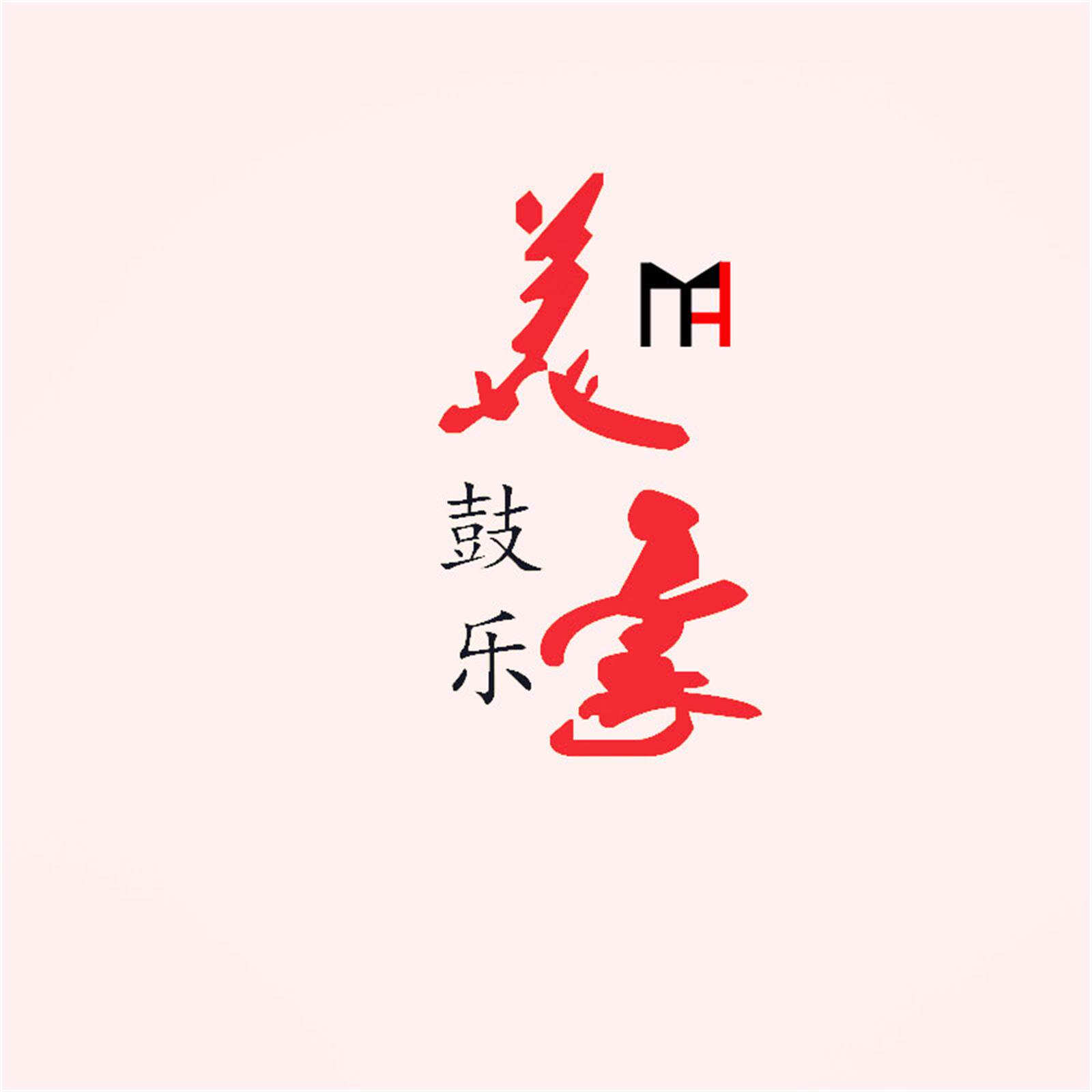 洛阳市美豪鼓乐厂 店铺LOGO