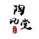 陶风堂