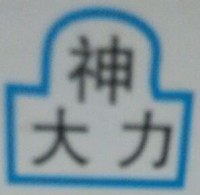 北京大力神机械