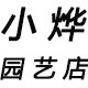 小烨的园艺店 店铺LOGO