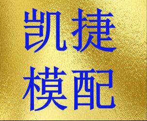凯捷模配