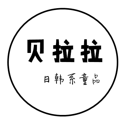 贝拉拉童装潮品