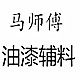 马师傅油漆辅料店