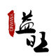 益旺山货店总店