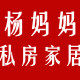 杨妈妈私房家居