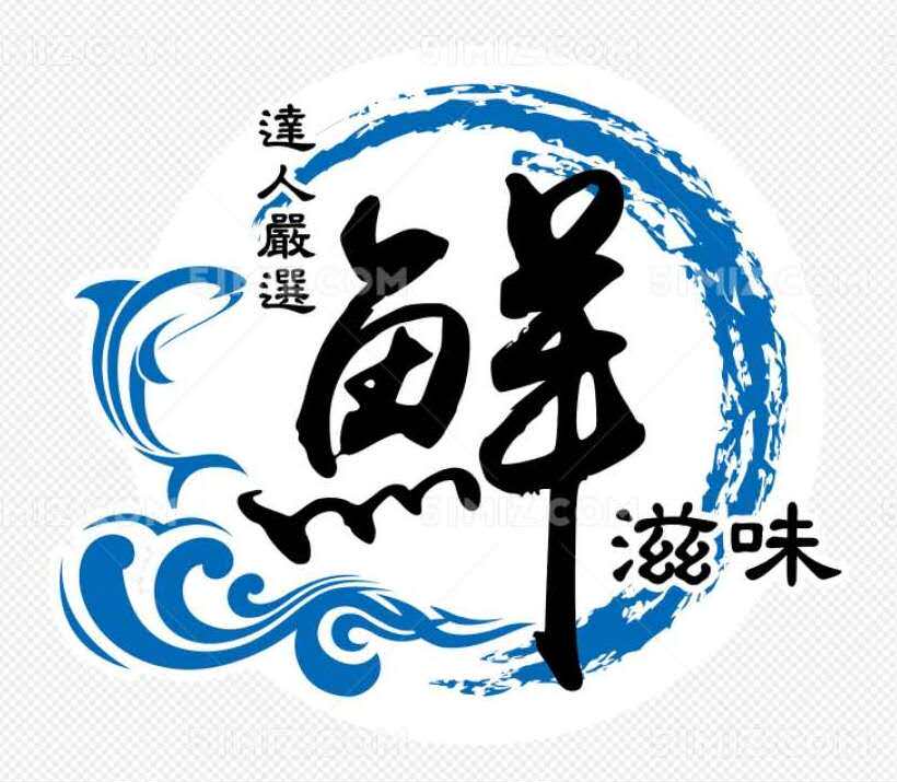 福小鲜海鲜