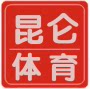 昆仑体育