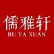 儒雅轩旗舰店