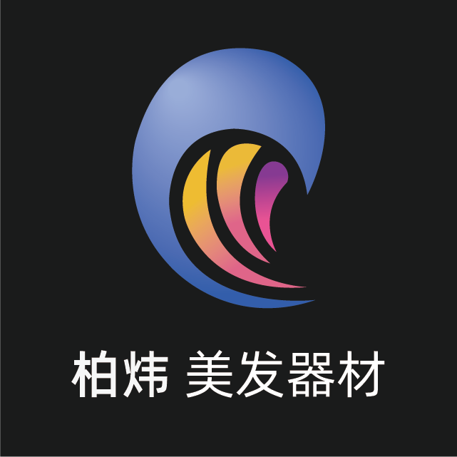 柏炜美发器材