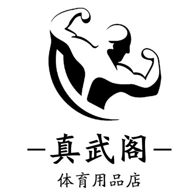 真武阁体育用品店