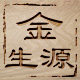 金生源养生馆