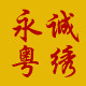 永诚粤绣
