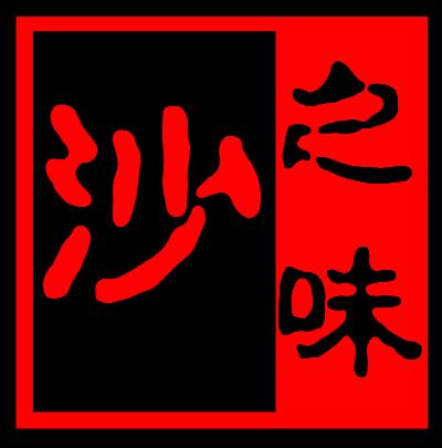 沙之味