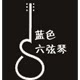 蓝色六弦琴