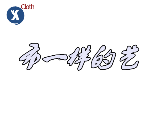 袁萧制袋