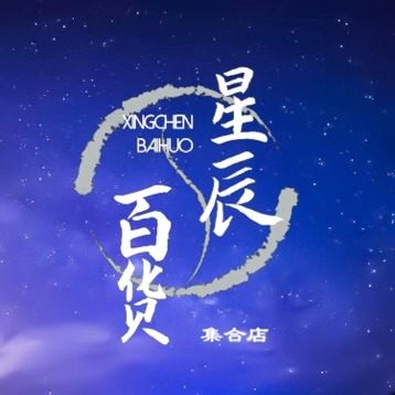 星辰百货集合店