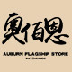 奥伯恩旗舰店