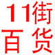 11街精品家居馆