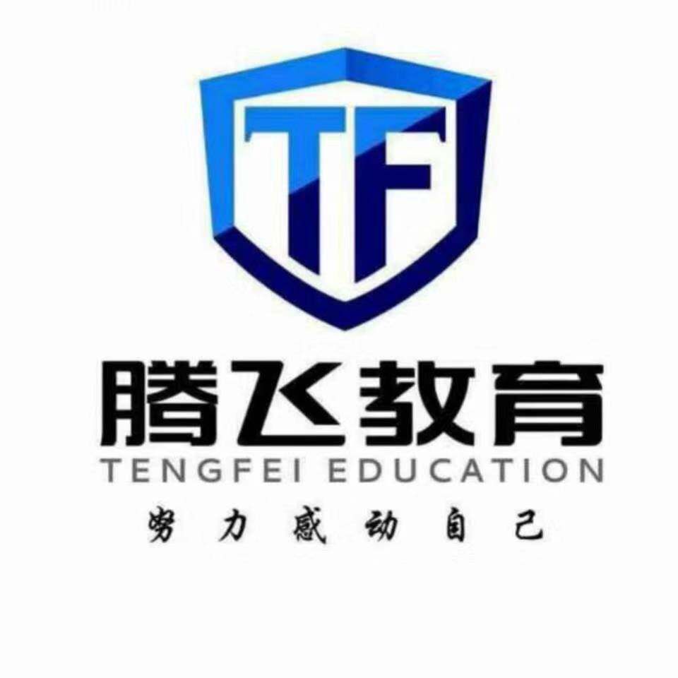 腾飞教育0420