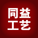 同益工艺