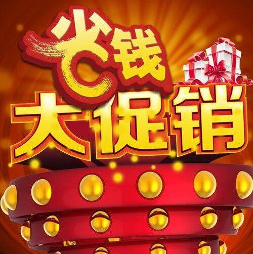 随意大促销