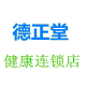 德正堂健康连锁店