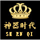 神器时代品牌集合