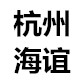 杭州海谊汽车服务 店铺LOGO