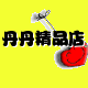 丹丹精品店