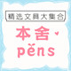 本舍文具专营店