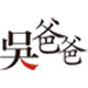 吴爸爸童装