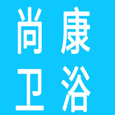 尚康卫浴店