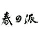 春之派箱包企业店 店铺LOGO