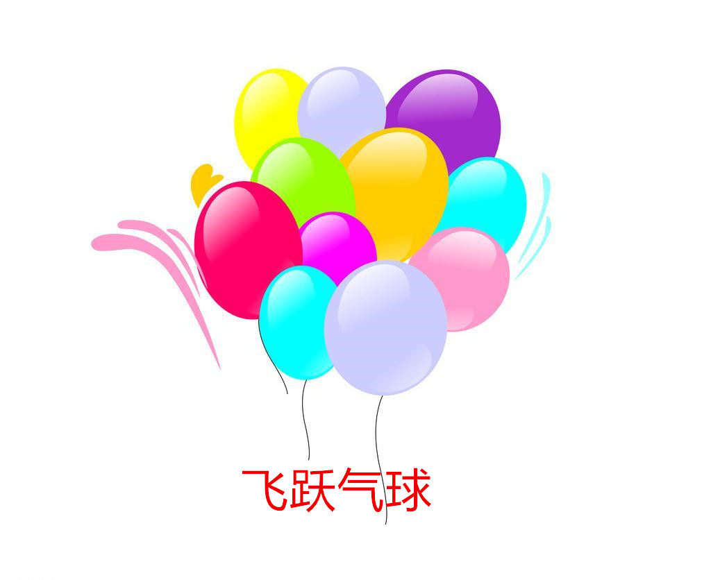飞跃气球 品牌店