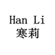 寒莉旗舰店 店铺LOGO