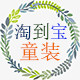淘到宝童装店