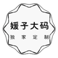 媛子家定制大码女装