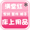满堂红床上用品